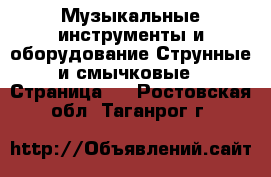 Музыкальные инструменты и оборудование Струнные и смычковые - Страница 2 . Ростовская обл.,Таганрог г.